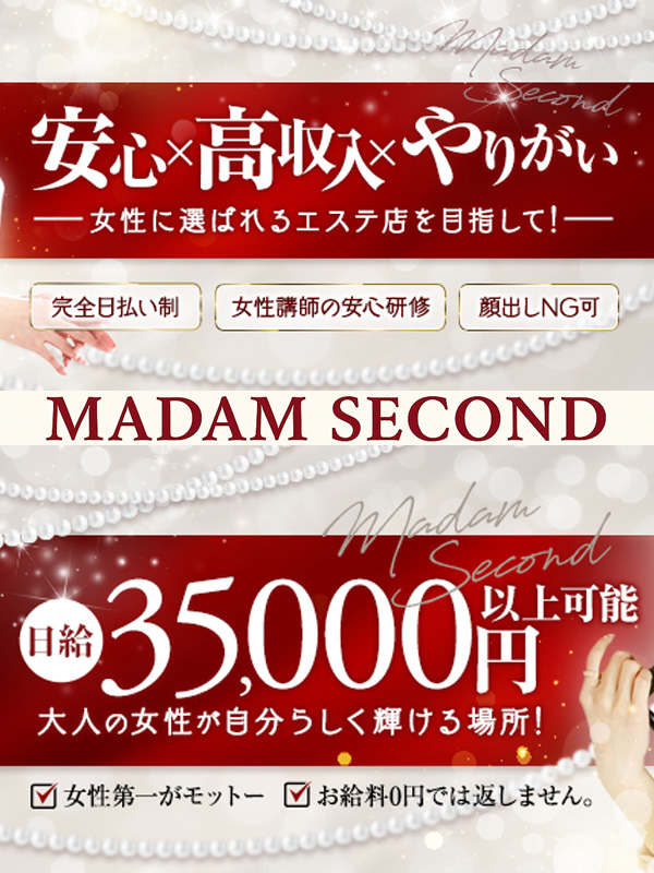 マダムセカンド セラピスト募集中